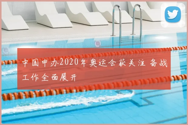中国申办2020年奥运会获关注 备战工作全面展开