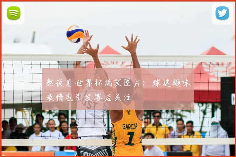 熬夜看世界杯搞笑图片:球迷趣味表情包引发赛后关注