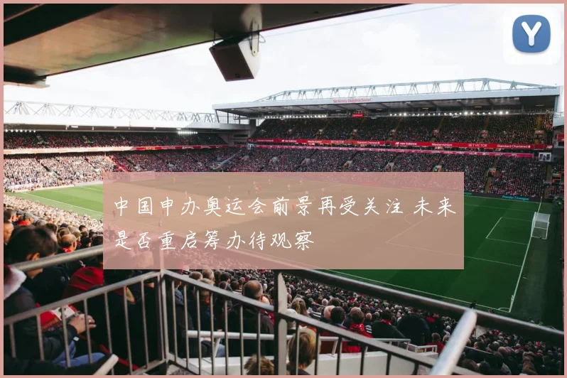 中国申办奥运会前景再受关注 未来是否重启筹办待观察