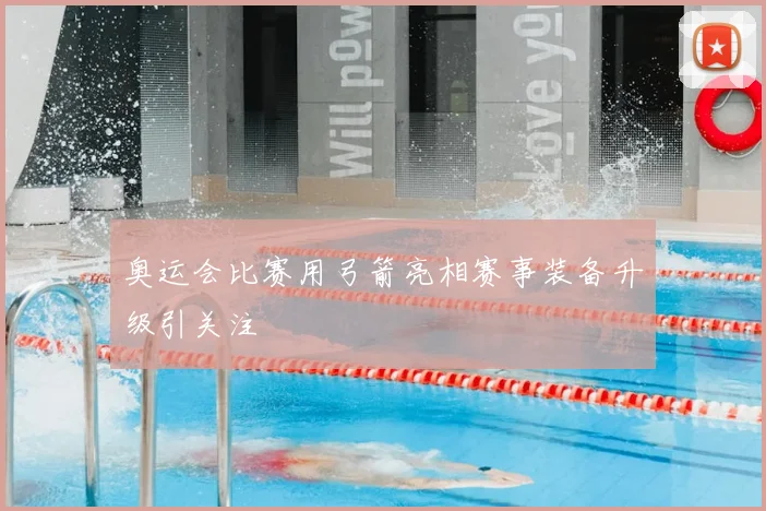 奥运会比赛用弓箭亮相赛事装备升级引关注